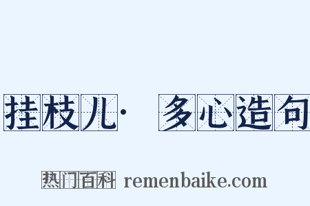 挂枝儿·多心造句是什么意思的图片